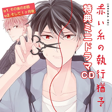 【有償特典付】赤い糸の執行猶予 [Brilliant Prin]