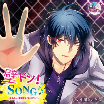 『壁ドン! SONG♪』シリーズ1st「そのカレ、深海頼生（フカミライ）」 [irisquartz]