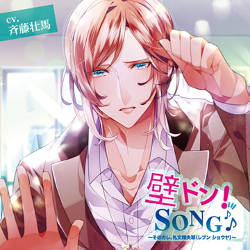『壁ドン! SONG♪』シリーズ2nd 「そのカレ、礼文翔央耶（レブン ショウヤ）」 [irisquartz]