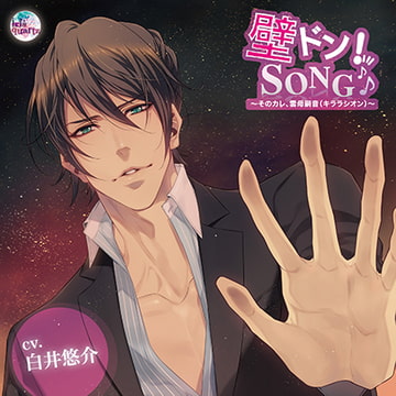 『壁ドン! SONG♪』シリーズ4th「そのカレ、雲母嗣音（キララシオン）」 [irisquartz]