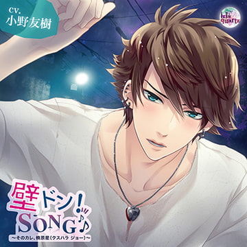『壁ドン! SONG♪』シリーズ5th「そのカレ、楠原星（クスハラ ジョー）」 [irisquartz]