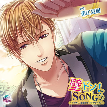 『壁ドン! SONG♪』シリーズ6th「そのカレ、富堂沙佑（フドウサスケ）」 [irisquartz]