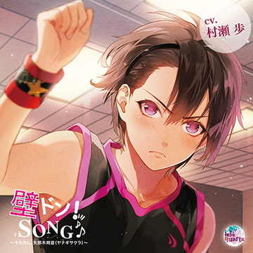 『壁ドン! SONG♪』シリーズ7th「そのカレ、矢那木朔音（ヤナギサクラ）」 [irisquartz]