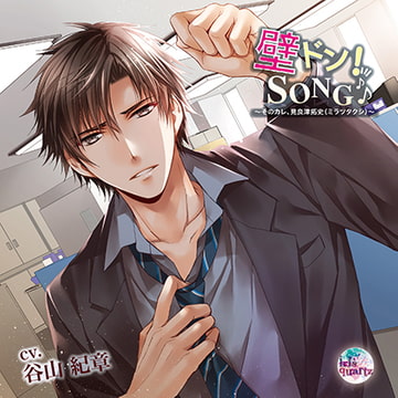 『壁ドン! SONG♪』シリーズ8th「そのカレ、見良津拓史（ミラツタクシ）」 [irisquartz]