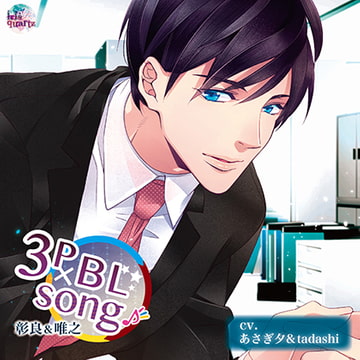 ADULT CD『3P×ＢＬ SONG♪ 彰良＆唯之』 [irisquartz]