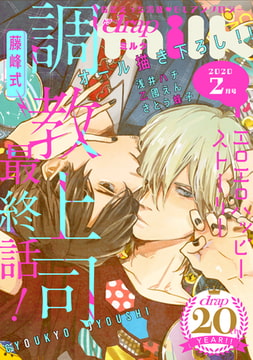 drap milk 2020年2月号 [コアマガジン]