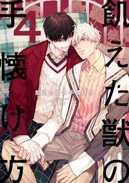 飢えた獣の手懐け方（フルカラー）【おまけ付き特装版】 4 [シーモアコミックス]