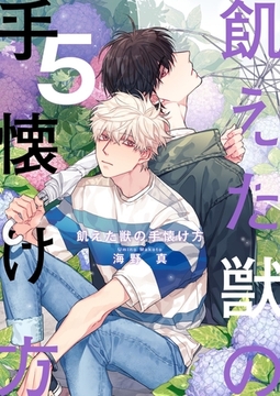 飢えた獣の手懐け方（フルカラー）【おまけ付き特装版】 5 [シーモアコミックス]