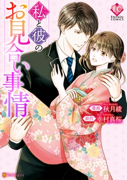 私と彼のお見合い事情 [アルファポリス]