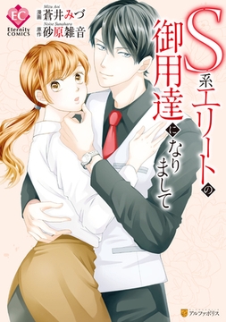 Ｓ系エリートの御用達になりまして [アルファポリス]