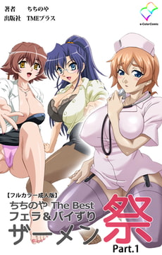 ちちのや TheBset フェラ＆パイずりザーメン祭 Part.1【フルカラー成人版】 [TMEプラス]