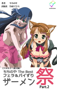 ちちのや TheBset フェラ＆パイずりザーメン祭 Part.2【フルカラー成人版】 [TMEプラス]