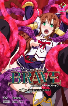 ヴィーナスブラッド-ブレイブ- 第一話 紅き月下にうごめく触手たち【フルカラー成人版】 [TMEプラス]