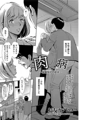肉の病 ～麻倉悦子の症状～