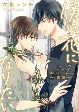 僕は花になりたい act.9 後編 [ブライト出版]