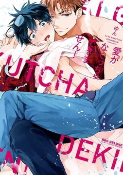 愛がなくっちゃできません！【電子限定かきおろし付】 [リブレ]