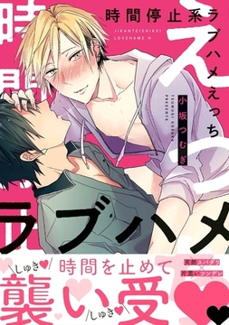 時間停止系ラブハメえっち【電子限定かきおろし付】 [リブレ]