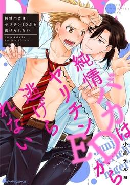 純情バカはヤリチンEDから逃げられない（4） [リブレ]