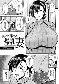 義父に堕ちた爆乳妻 [エンジェル出版]