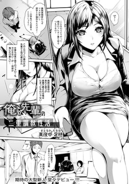 俺と先輩の二重調教性活 [エンジェル出版]