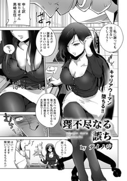 理不尽なる誤ち [エンジェル出版]