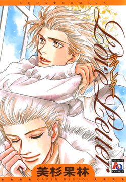 ラブレター [オークラ出版]