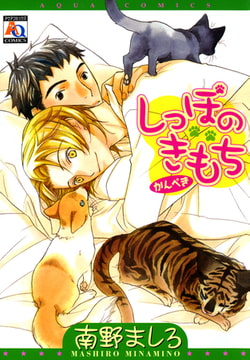 しっぽのきもち かんぺき [オークラ出版]