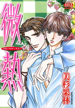 微熱 BI・NE・TU [オークラ出版]