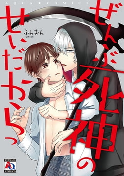 ぜんぶ死神のせいだからっ【単行本】 [オークラ出版]