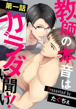 教師の本音はカラダに聞け!【単話】 1 [オークラ出版]