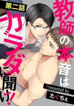 教師の本音はカラダに聞け!【単話】 2 [オークラ出版]