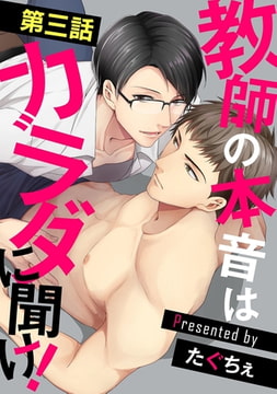 教師の本音はカラダに聞け!【単話】 3 [オークラ出版]