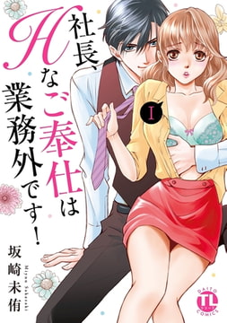 社長、Hなご奉仕は業務外です!【単行本版】 1巻 [大都社/秋水社]