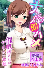 ナンパ即ハメ～催○掛ければヤリたい放題～【合本版】