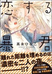 恋する暴君【電子限定かきおろし漫画付】　12 [海王社]