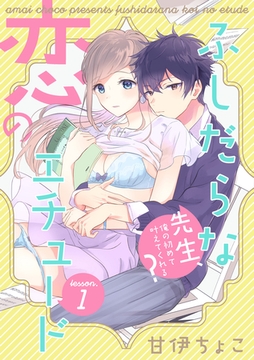 ふしだらな恋のエチュード～先生、俺の初めて叶えてくれる？～ lesson.1 [インテルフィン]