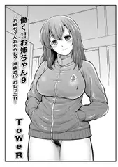 働く!!お姉ちゃん9