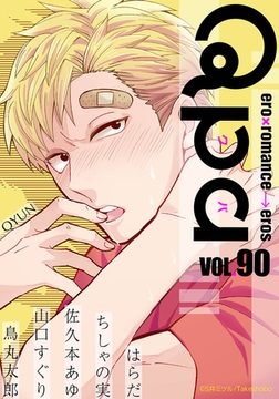 Qpa vol.90　キュン [竹書房]
