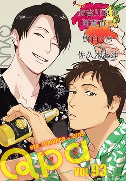 Qpa vol.93　キュン [竹書房]