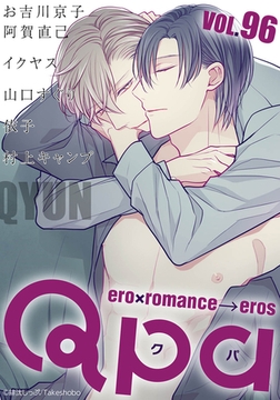 Qpa vol.96　キュン [竹書房]