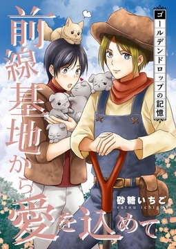 前線基地から愛を込めて【単話】 29 [PGC]