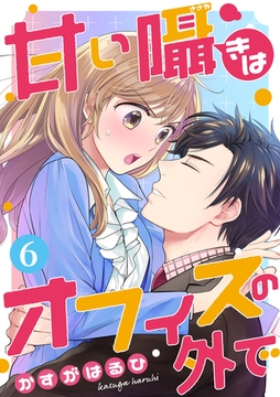 [コミック]甘い囁きはオフィスの外で 6話 [天海社]