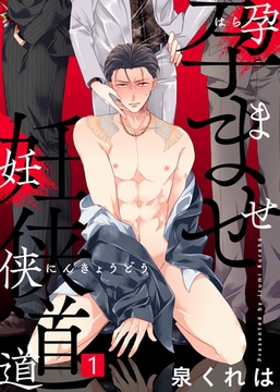 【特典付き合本】孕ませ妊侠道(1) [シガリロ]