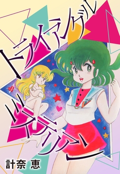 トライアングルミステリアン [ゴマブックス]