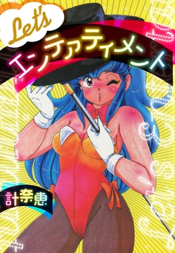 Let’s エンテァティメント [ゴマブックス]