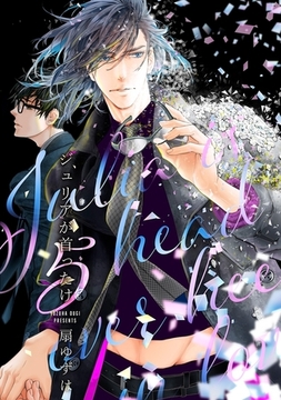 ジュリアが首ったけ（5）【電子限定カバー】 [リブレ]
