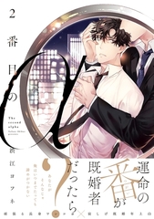 2番目のα【電子限定かきおろし付】 [リブレ]