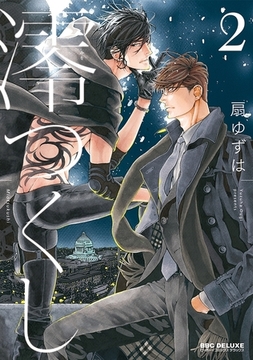 澪つくし 2【電子限定おまけ付】 [リブレ]