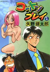 コットンプレイ （1）