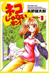 ネコじゃないモン! （1）